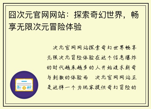 囧次元官网网站：探索奇幻世界，畅享无限次元冒险体验