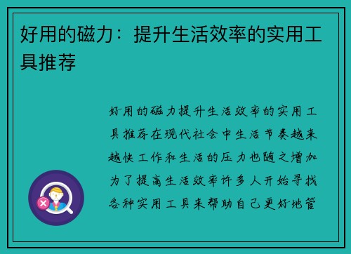 好用的磁力：提升生活效率的实用工具推荐