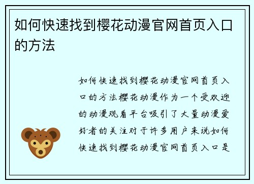 如何快速找到樱花动漫官网首页入口的方法